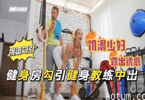健身房的肥臀骚母狗，带着肛塞做运动饥渴难耐勾引教身教练公共场所露出做爱，极度下流剧情【欧美无套后入】