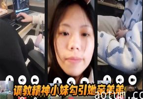 调教精神小妹！勾引亲弟弟爆操内射淫乱全程