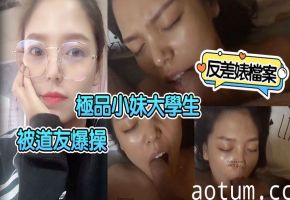 极品小妹女大学生被道友爆操成骚母狗，反差淫荡