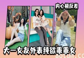 大一纯欲乖乖女反差惊人！清纯外表下竟藏骚穴欲求不满
