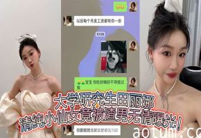 清纯研究生田丽娜被渣男偷拍，极品肉体遭全网围观爆操内射
