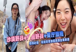 【撸爆必看】沙漠野战+公园野战+餐厅旗袍！花火非常多超清合集不能错过海报