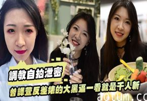 曾译萱自拍泄密！反差婊骚逼被调教成母狗，千人斩淫荡实录