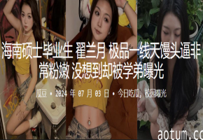 翟兰月极品一线天馒头逼 被学弟曝光狂操内射