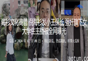 倪海衫王保长联手轮奸女大学生主播，巨乳骚穴被爆操内射全网疯传