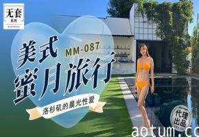 吴梦梦MM087美式蜜月旅行
