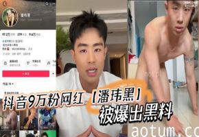 女记者采访网红潘玮黑，竟被按在沙发上爆操内射！