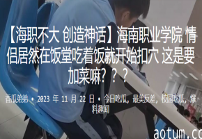 学院情侣饭堂疯狂扣穴，骚穴湿透当场加菜