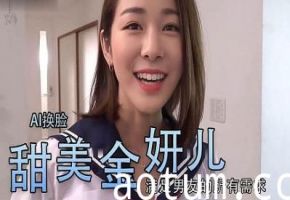 [换脸]金妍儿大奶真香..