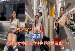 秀人模特小逗逗高颜值女神最新地铁户外私拍写真定制海报