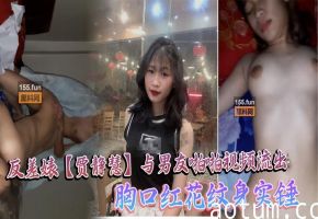 中山大学贾静慧反差婊视频泄露 胸口红花纹身骚穴被狂干内射