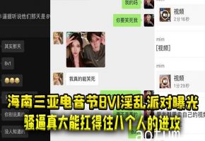 三亚电音节8V1轮奸趴！巨乳网红被八男狂干内射