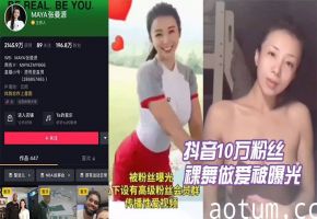 抖音网红张曼源裸舞被操内射！10万粉丝围观淫荡骚货