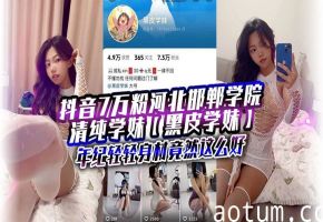 河北邯郸黑皮学妹，金主定制骚货，前凸后翘内射调教