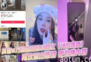 8万粉极品网红神仙姐姐吞精视频流出！线下1V1任干