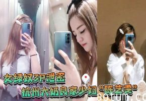 杭州大奶人妻携闺蜜与老公3P自拍流出，端庄外表下淫荡本性暴露！