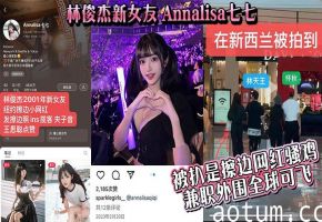 Annalisa七七被扒极品骚鸡！兼职外围全球飞内射爆操