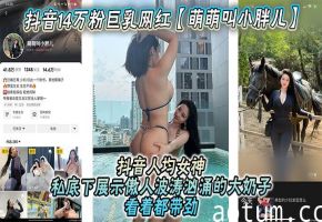抖音巨乳网红小胖儿流出私密视频 爆操大奶子随便约!