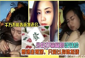 气质人妻打麻将输钱逃走被围堵强操用身体抵债
