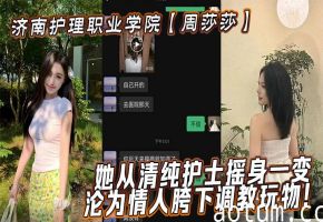 周莎莎清纯护士沦陷！被情人爆操调教成荡妇骚穴玩物海报
