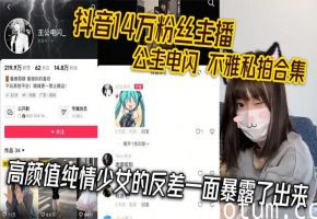 14万粉清纯主播公主电闪私拍外泄！反差淫荡被爆操内射