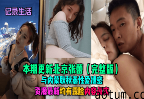 北京张蕾内蒙耿秋燕双人泄密！高清露脸真实内射大战