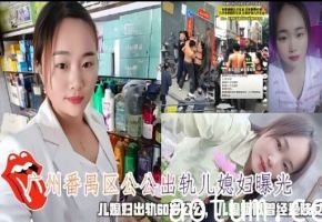 广州番禺区公公出轨儿媳妇曝光儿媳妇出轨60岁公公，儿媳疑似曾经是赎发