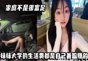 大学清纯妹子为赚外快卖身，巨乳狂摇被猛男爆操内射
