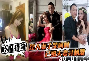 人妻被老公送出3P内射 自拍淫妻高清实录