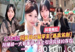抖音网红-57万粉丝抖音网红留学生基本佑利陪睡榜一大哥事件床上引领风骚稻存在
