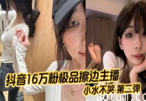 抖音女神小水不哭第二弹！丝足美腿粉嫩蜜穴被榜一大哥狂操内射海报