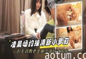 学生探花凌晨场约操清新小萝莉刮毛调教老金展示强奸式啪啪