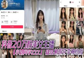 抖音20万粉美女主播小刘被探花爆操！沙发骑乘转战大床内射连喷