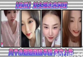 直播走光！极品女主播真空爆乳，骚穴若隐若现被狂舔