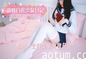 调教白虎少女学生妹日记-清纯女学妹身穿JK白丝为我足交海报