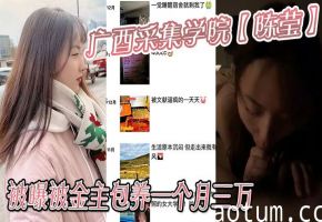极品学生妹陈莹被金主包养月入三万，骚穴任操丢死人