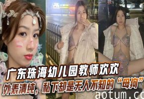 珠海幼师欢欢：清纯脸淫荡身，秘密母狗求操