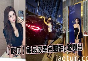 极品反差名媛群P内射爆操骚穴狂干！