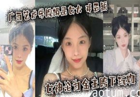 广西艺院女神邓乐颖 被金主爆操成骚母狗 颜射内射玩到瘫