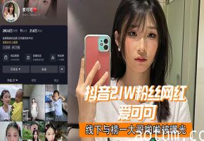 抖音21w粉网红爱可可线下被榜一大哥狂干 内射偷拍