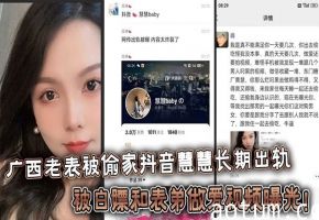 人妻慧慧出轨表弟白嫖内射，绿帽老公偷拍视频全网疯传！