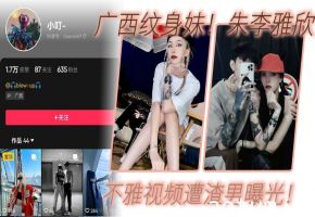 朱李雅欣抖音纹身妹不雅视频流出，巨乳骚穴遭渣男狂干内射