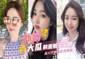 【外网大瓜】韩亚航空空姐流出