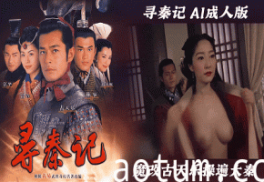【寻秦记AI成人版】魔改古天乐操遍大秦