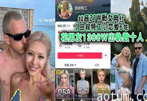 极品女网红田叔特工六年出轨百人 男友怒告内射骚穴榨精实录