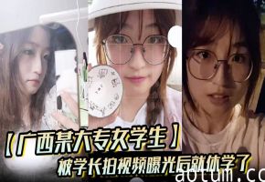 痴女学长偷拍内射女同学，视频曝光走投无路休学沦陷海报
