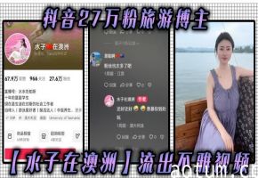 旅游博主水子澳洲八字吊钟大奶流出 被爆操内射浪叫谁看谁迷糊