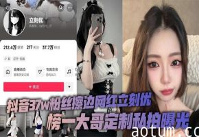 立刻优蜜桃臀私拍曝光！榜一大哥定制内射骚穴，37万粉丝网红沦陷