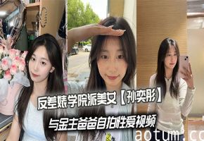 清纯学妹孙奕彤沦陷干爹，巨乳爆操内射自拍流出