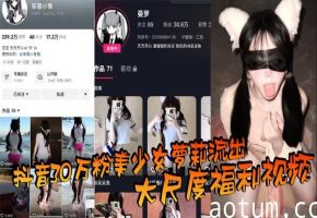 萝莉抖音网红流出巨乳福利，反差淫荡被爆操内射